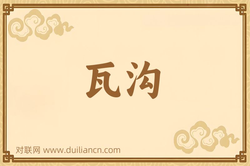 瓦沟词语的意思