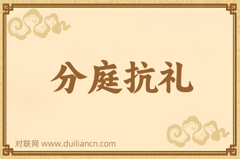 分庭抗礼词语的意思