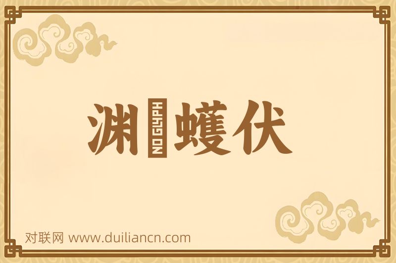 渊蜎蠖伏词语的意思