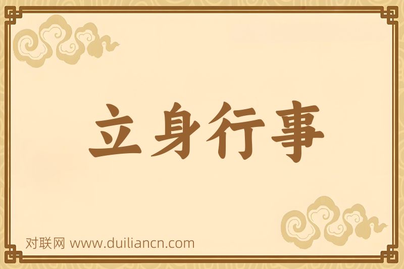 立身行事词语的意思