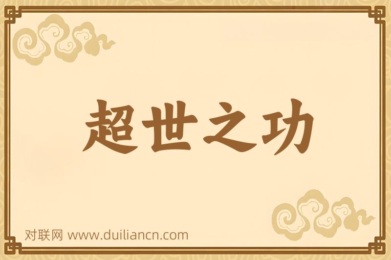 超世之功词语的意思