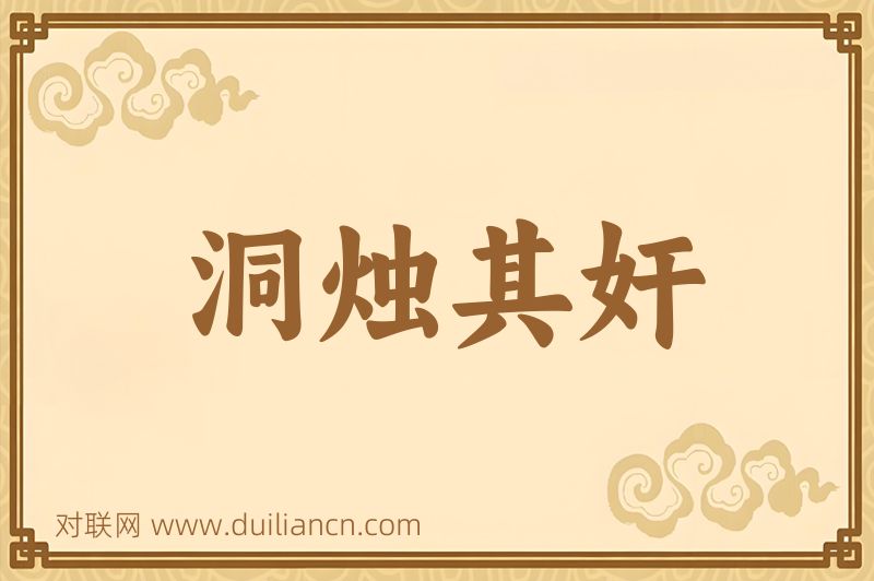 洞烛其奸词语的意思