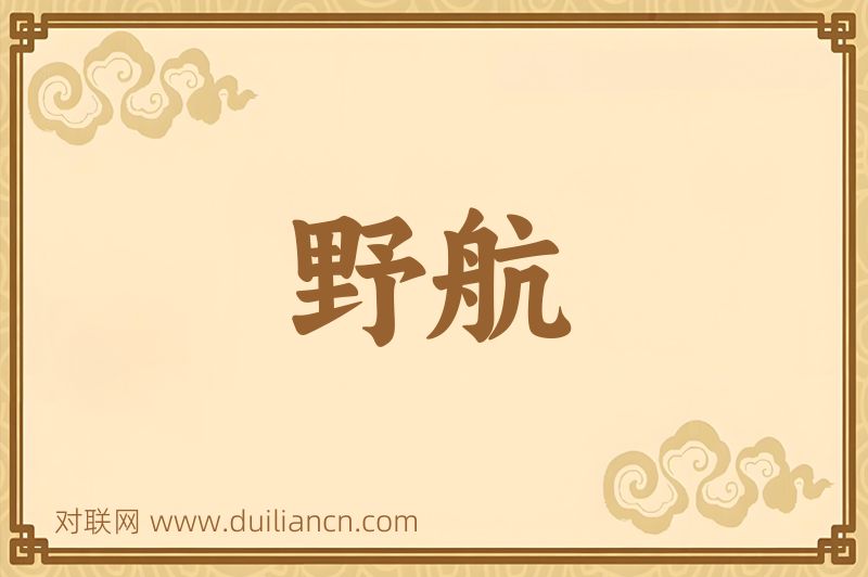 野航词语的意思