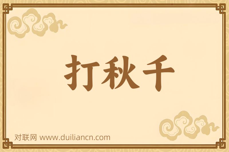 打秋千词语的意思