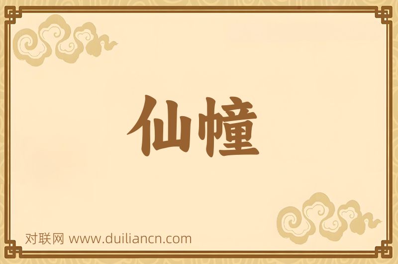仙幢词语的意思