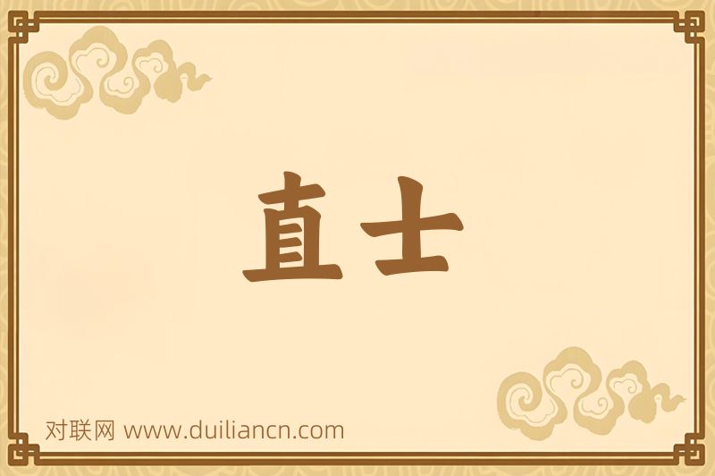直士词语的意思