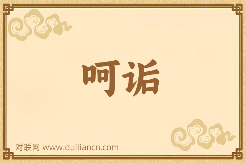 呵诟词语的意思