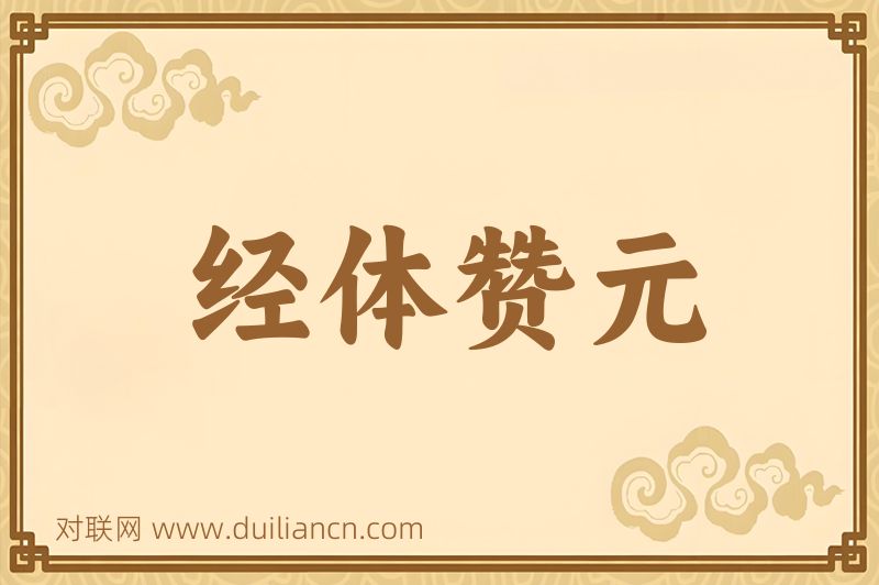 经体赞元词语的意思