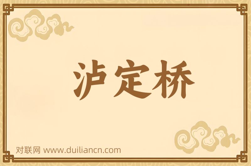 泸定桥词语的意思