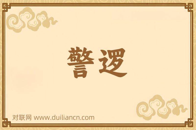 警逻词语的意思