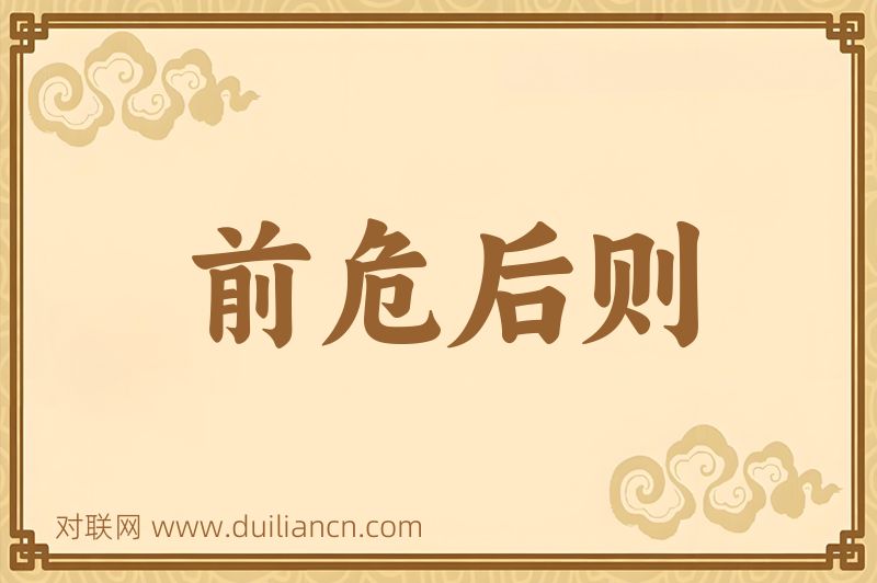 前危后则词语的意思