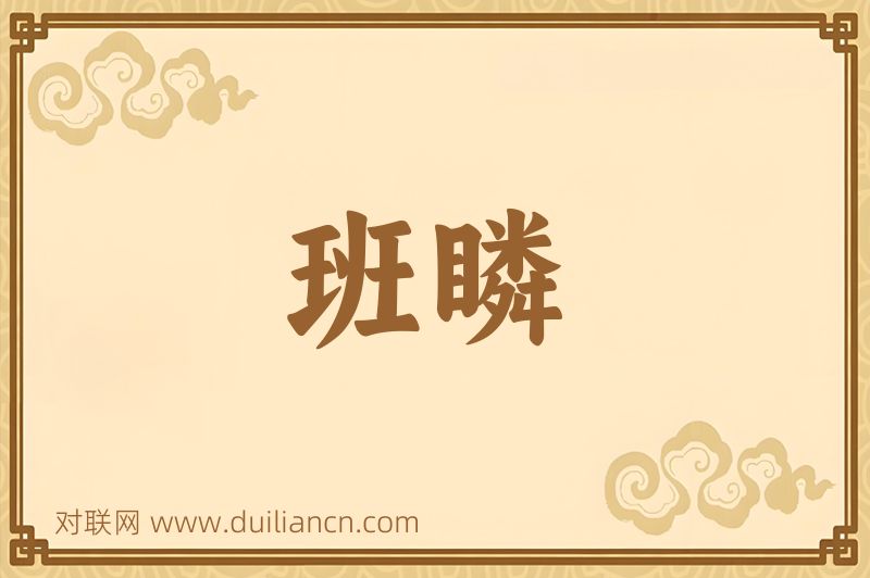 班瞵词语的意思