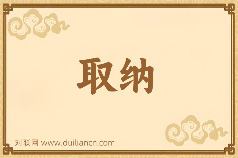取纳词语的意思