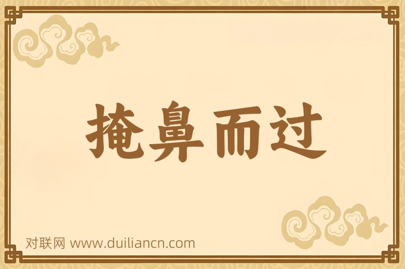 掩鼻而过词语的意思