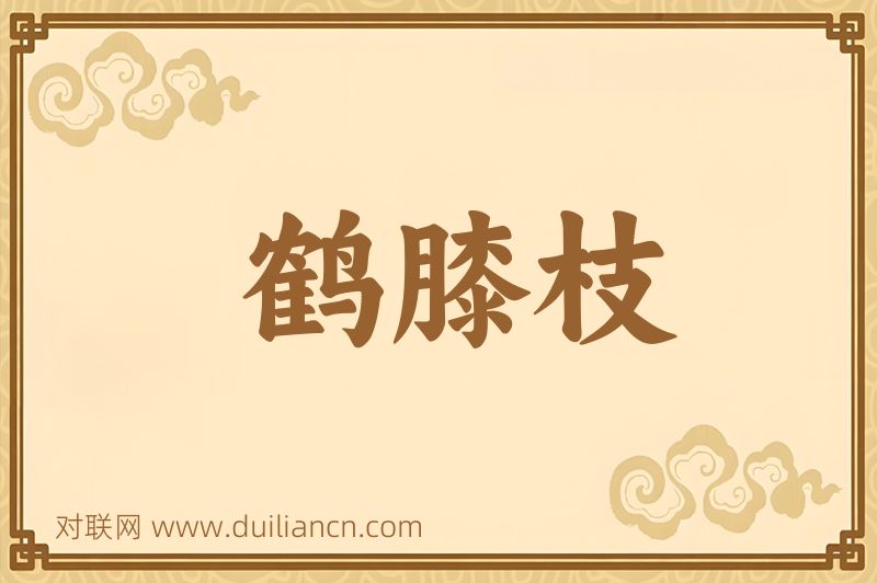 鹤膝枝词语的意思