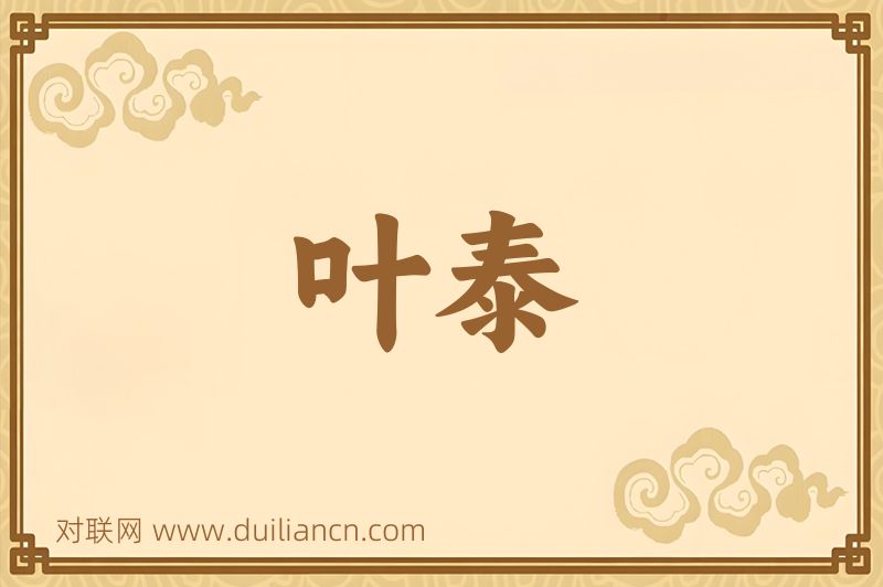 叶泰词语的意思