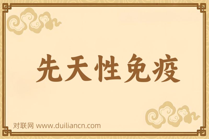 先天性免疫词语的意思