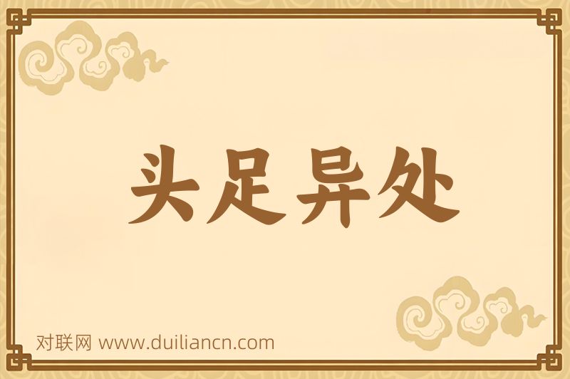 头足异处词语的意思