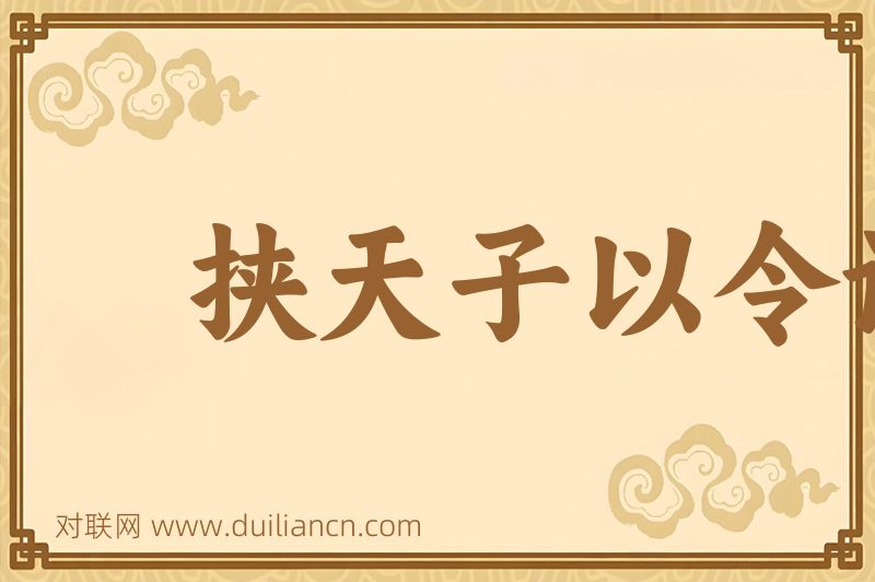 挟天子以令诸侯词语的意思