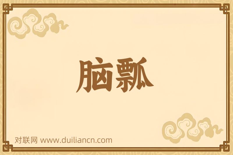 脑瓢词语的意思