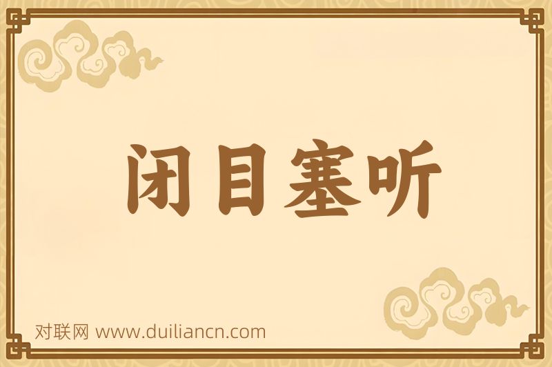 闭目塞听词语的意思