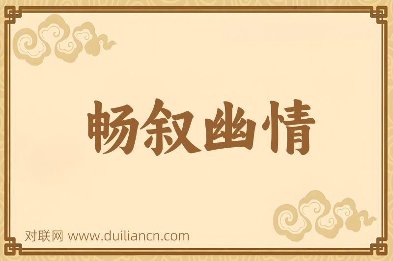 畅叙幽情词语的意思