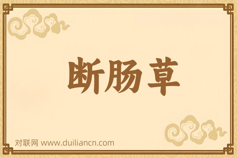 断肠草词语的意思
