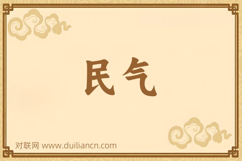 民气词语的意思