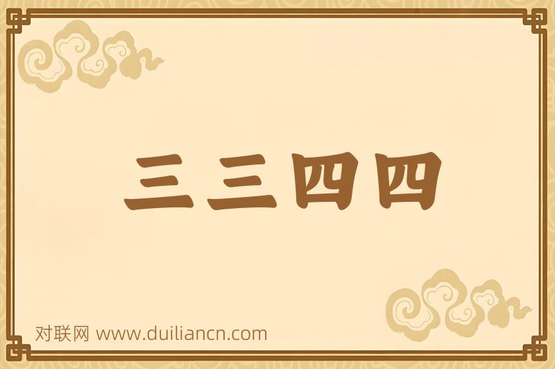 三三四四词语的意思