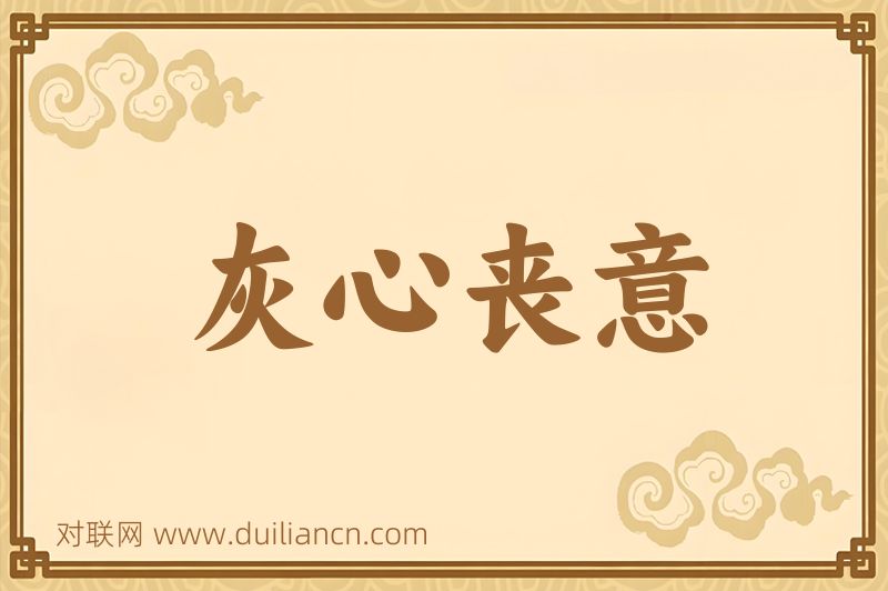 灰心丧意词语的意思