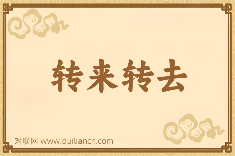 转来转去词语的意思