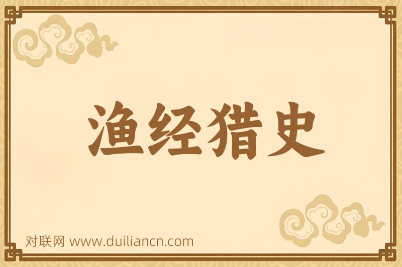 渔经猎史词语的意思