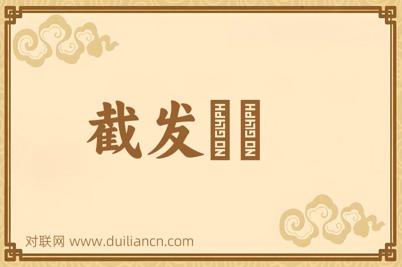 截发剉稾词语的意思