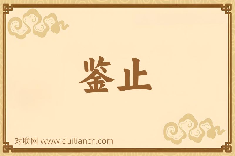 鉴止词语的意思