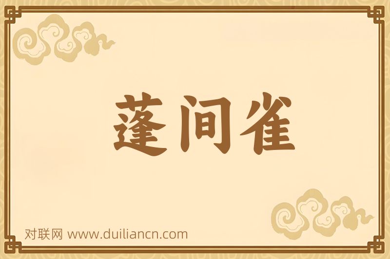蓬间雀词语的意思