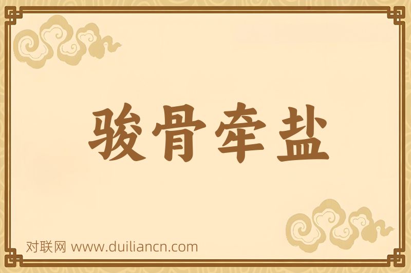 骏骨牵盐词语的意思