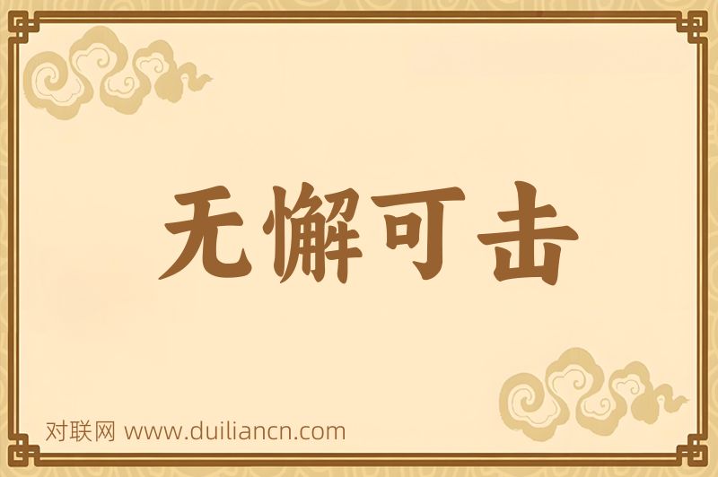 无懈可击词语的意思