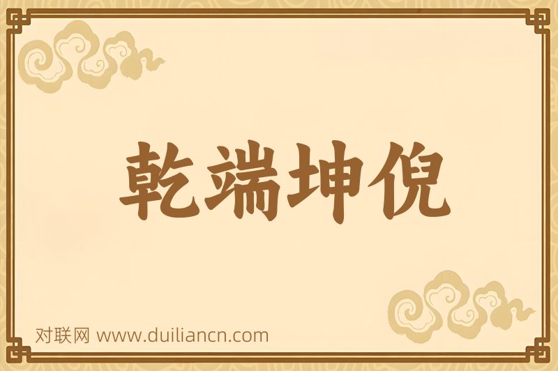 乾端坤倪词语的意思