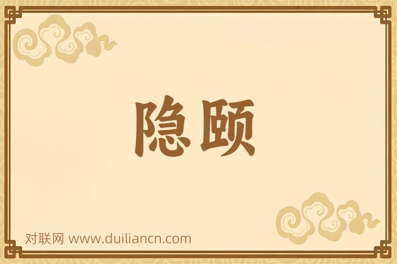 隐颐词语的意思