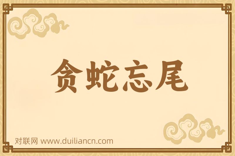 贪蛇忘尾词语的意思