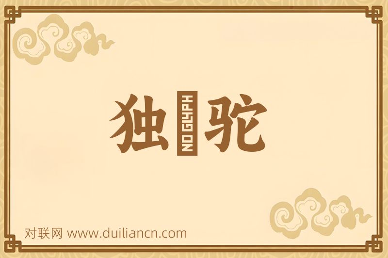 独峯驼词语的意思