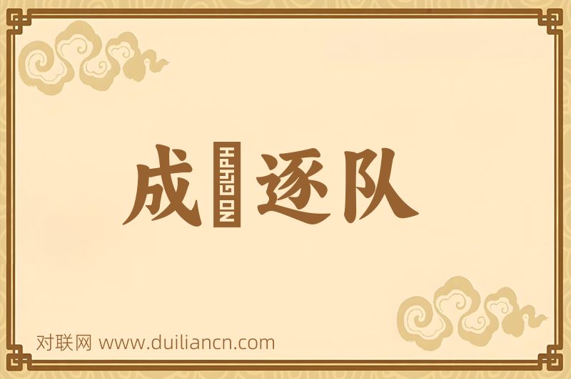 成羣逐队词语的意思