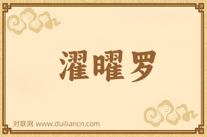濯曜罗词语的意思