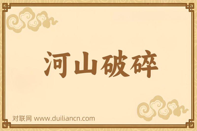河山破碎词语的意思
