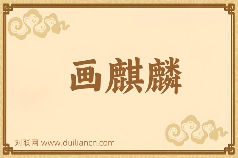 画麒麟词语的意思