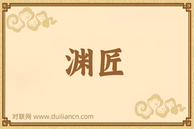 渊匠词语的意思