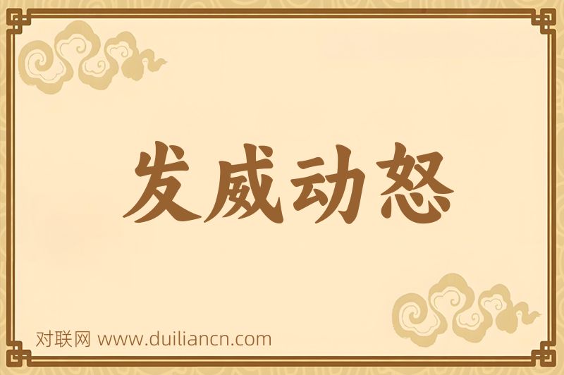 发威动怒词语的意思