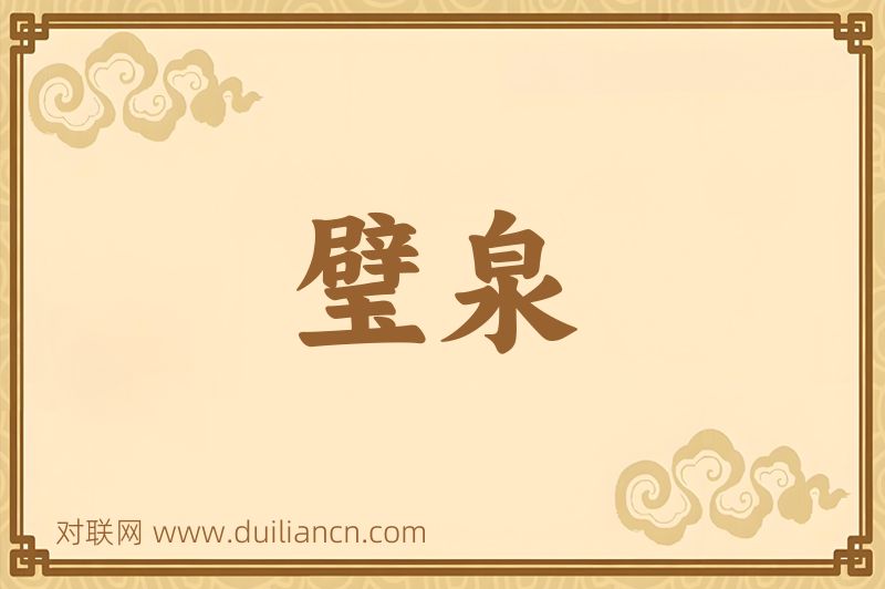 璧泉词语的意思