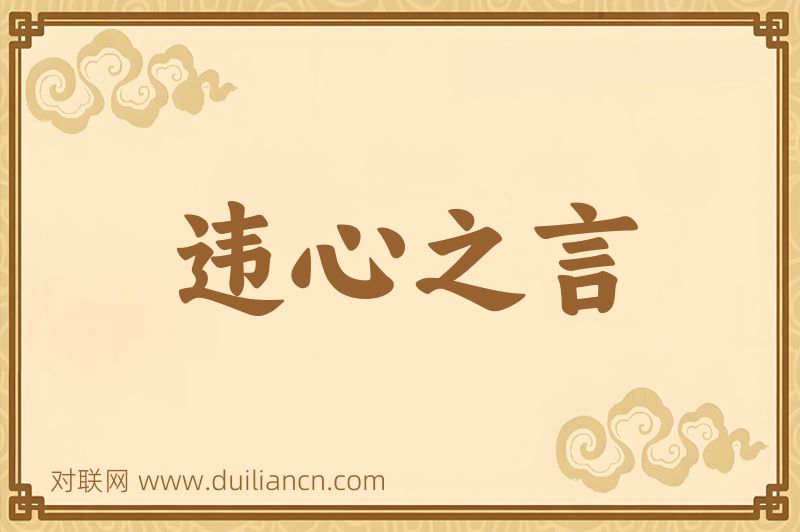 违心之言词语的意思