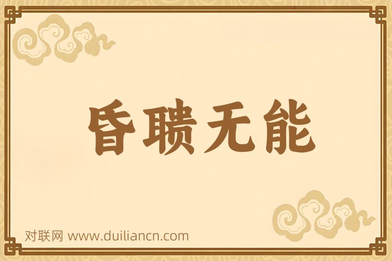昏聩无能词语的意思